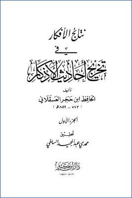 نتائج الأفكار في تخريج أحاديث الأذكار ج – 1 pdf