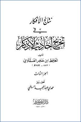 نتائج الأفكار في تخريج أحاديث الأذكار – ج 3: 221 – 291 pdf