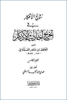 نتائج الأفكار في تخريج أحاديث الأذكار – ج 5: 411 – 516 pdf