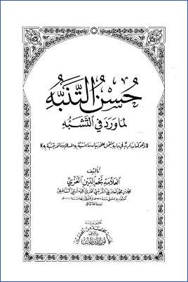 حسن التنبه لما ورد في التشبه – ج 1 pdf