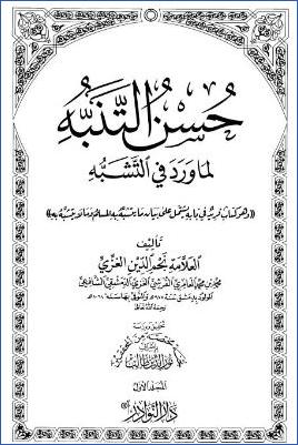 حسن التنبه لما ورد في التشبه – ج 1 ب pdf