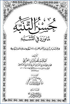 حسن التنبه لما ورد في التشبه – ج 2 pdf