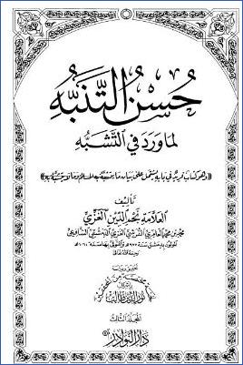 حسن التنبه لما ورد في التشبه – ج 3 pdf