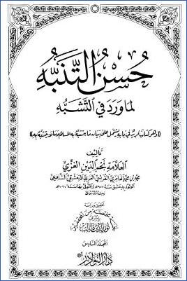 حسن التنبه لما ورد في التشبه – ج 6 pdf