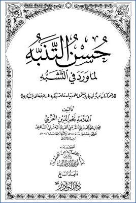حسن التنبه لما ورد في التشبه – ج 7 pdf