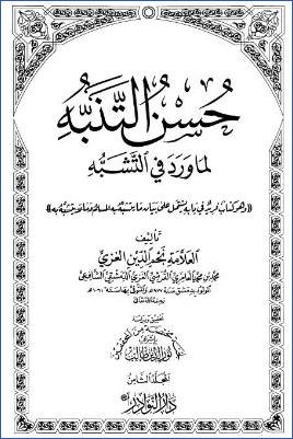 حسن التنبه لما ورد في التشبه – ج 8 pdf