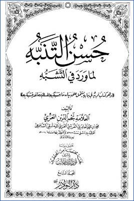 حسن التنبه لما ورد في التشبه – ج 9 pdf