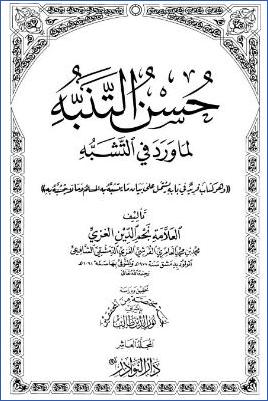 حسن التنبه لما ورد في التشبه – ج 10 pdf