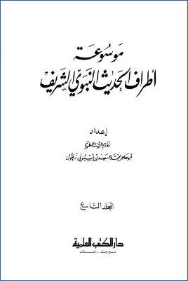موسوعة أطراف الحديث النبوي الشريف pdf