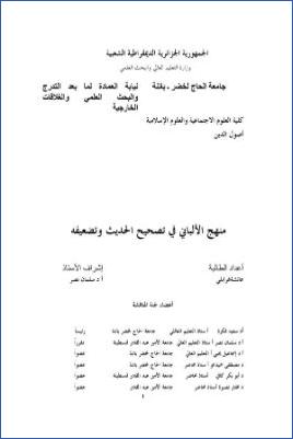 منهج الألباني في تصحيح الحديث وتضعيفه pdf