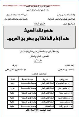 منهج نقد الحديث عند ابن العربي pdf