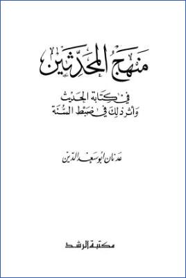 منهج المحدثين في كتابة الحديث وأثر ذلك في ضبط السنة pdf