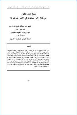 منهج الإمام اللكنوي في كتابه الآثار المرفوعة في الأخبار الموضوعة pdf