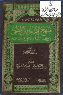 منهج الإمام الدارقطني في كتاه السنن وأثره في اختلاف الفقهاء pdf