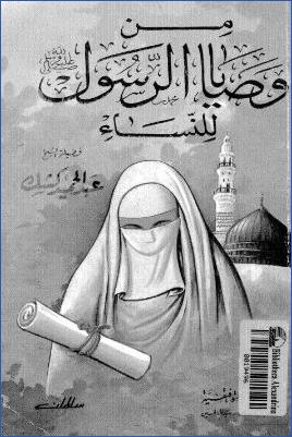 من وصايا الرسول الموجهة إلى نساء الأمة pdf
