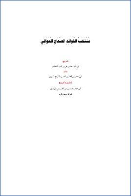منتخب الفوائد الصحاح العوالي pdf