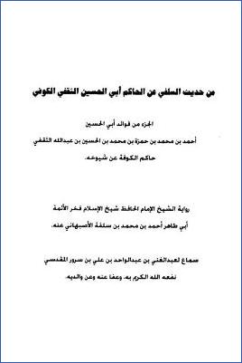 من حديث السلفي عن الحاكم أبي الحسين الثقفى الكوفي pdf