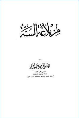 من بلاغة السنة pdf