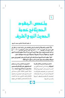 ملخص الجهود الحديثة في خدمة الحديث النبوي الشريف pdf