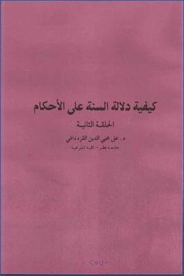 كيفية دلالة السنة على الأحكام pdf