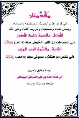 مقدمتان في فوائد علوم الحديث مقدمة جامع الأصول، مقدمة البدر المنير pdf