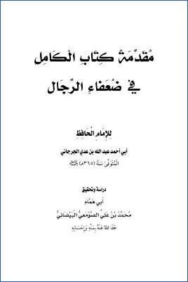 مقدمة كتاب الكامل في ضعفاء الرجال للإمام الجرجاني pdf