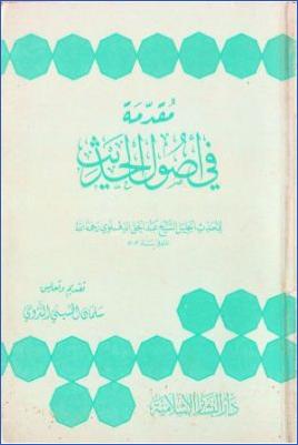 مقدمة في أصول الحديث pdf