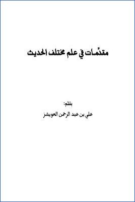 مقدمات في علم مختلف الحديث pdf