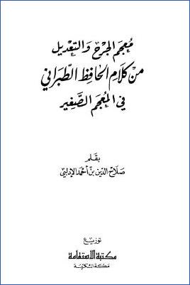 معجم الجرح والتعديل من كلام الطبراني في المعجم الصغير pdf