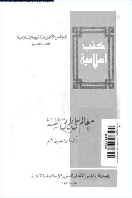 معالم على طريق السنة pdf