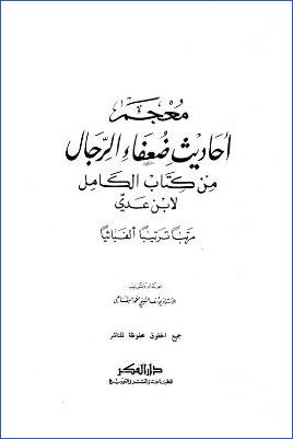 معجم أحاديث ضعفاء الرجال من كتاب الكامل لابن عدي مرتبا ترتيبا ألفبائيا pdf