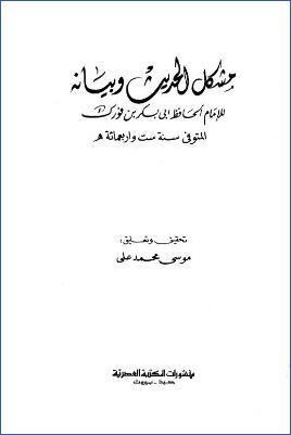 مشكل الحديث وبيانه pdf