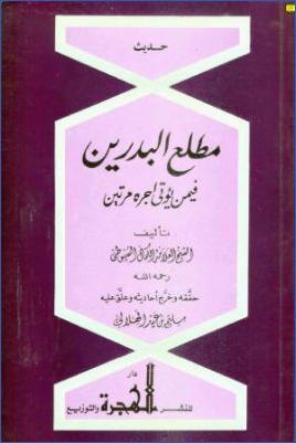 حديث مطلع البدرين فيمن يؤتى أجره مرتين pdf
