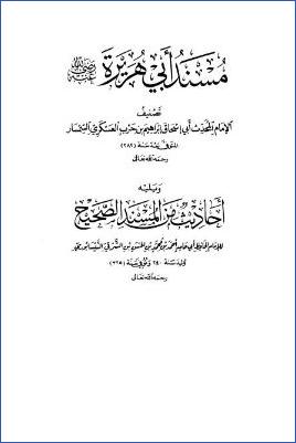 مسند أبي هريرة رضي الله عنه، يليه أحاديث من المسند الصحيح pdf
