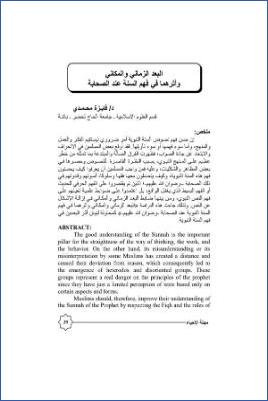 البعد الزماني والمكاني وأثرهما في فهم السنة عند الصحابة pdf
