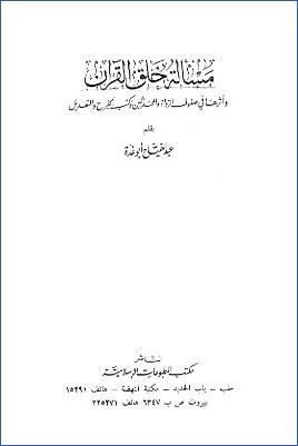مسألة خلق القرآن وأثرها في صفوف الرواة والمحدثين وكتب الجرح والتعديل pdf