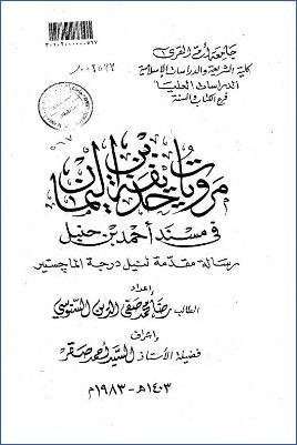 مرويات حذيفة بن اليمان في مسند أحمد بن حنبل pdf