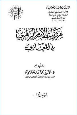 مرويات الزهري في المغازي pdf