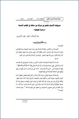 مرويات الإمام خثيم بن عراك بن مالك في الكتب الستة دراسة تحليلية pdf