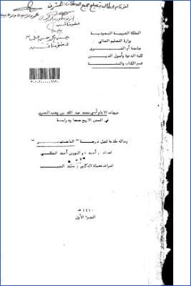 مرويات الإمام أبي محمد عبد الله بن وهب المصري في السنن الأربع جمعا ودراسة pdf