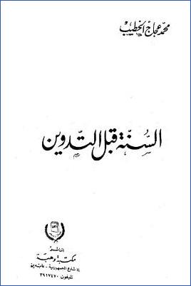 السنة قبل التدوين pdf