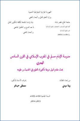 مدرسة الإمام مسلم في المغرب الإسلامي في القرن السادس الهجري pdf