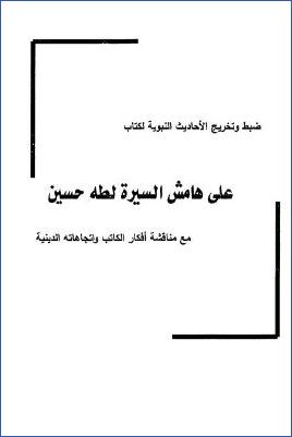 ضبط وتخريج الأحاديث النبوية لكتاب على هامش السيرة لطه حسين مع مناقشة أفكار الكاتب واتجاهاته الدينية pdf