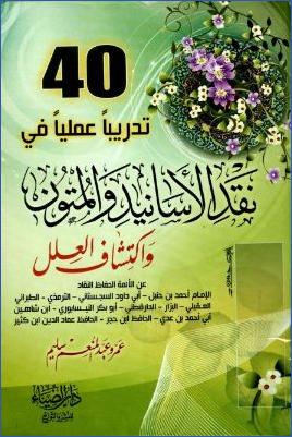 40 تدريبا عمليا في نقد الأسانيد والمتون واكتشاف العلل عن الأئمة الحفاظ النقاد pdf