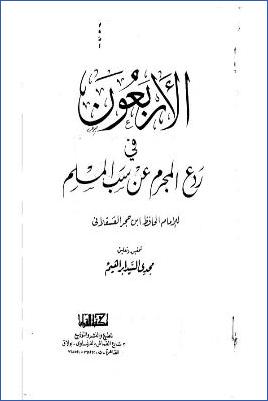 الأربعون في ردع المجرم عن سب المسلم pdf
