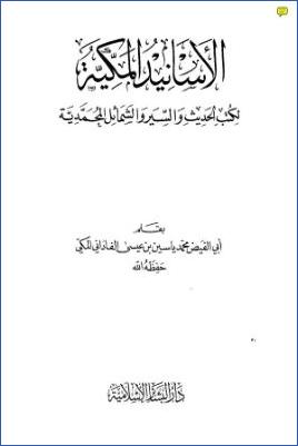 الأسانيد المكية لكتب الحديث والسير والشمائل المحمدية pdf