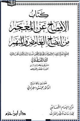 الإفصاح عن المعجم من إيضاح الغامض والمبهم pdf