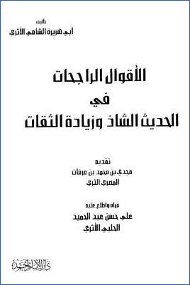 الأقوال الراجحات في الحديث الشاذ وزيادة الثقات pdf