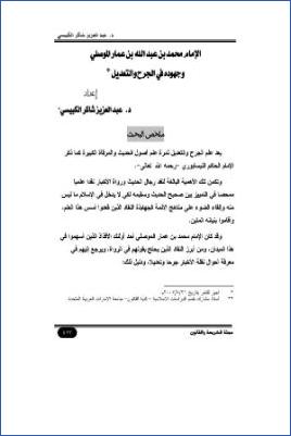 الإمام محمد بن عبد الله بن عمار الموصلي وجهوده في الجرح والتعديل pdf