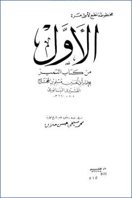 الأول من كتاب التمييز للإمام مسلم pdf